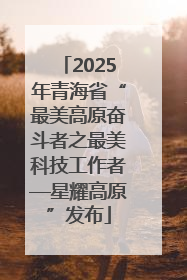 2025年青海省“最美高原奋斗者之最美科技工作者—星耀高原”发布