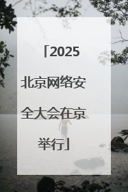 2025北京网络安全大会在京举行