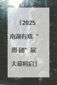 2025南湖有戏“惠·剧”展大幕将启