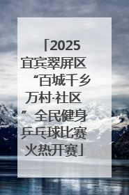 2025宜宾翠屏区“百城千乡万村·社区”全民健身乒乓球比赛火热开赛