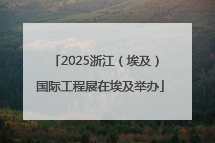 2025浙江（埃及）国际工程展在埃及举办