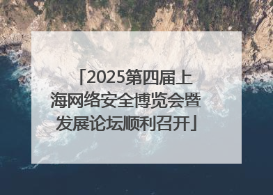 2025第四届上海网络安全博览会暨发展论坛顺利召开