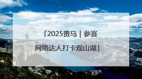 2025贵马｜参赛网络达人打卡观山湖