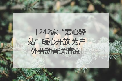 242家“爱心驿站”暖心开放 为户外劳动者送清凉