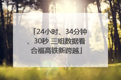 24小时、34分钟、30秒 三组数据看合福高铁新跨越