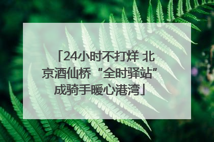 24小时不打烊 北京酒仙桥“全时驿站”成骑手暖心港湾