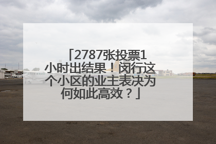 2787张投票1小时出结果！闵行这个小区的业主表决为何如此高效？