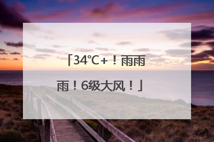 34℃+！雨雨雨！6级大风！