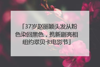 37岁赵丽颖头发从粉色染回黑色，携新剧亮相纽约翠贝卡电影节