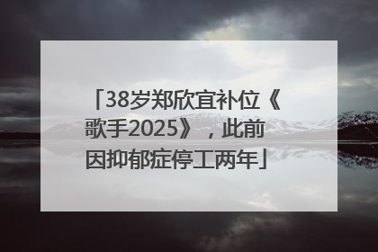 38岁郑欣宜补位《歌手2025》，此前因抑郁症停工两年