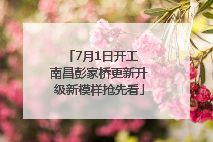 7月1日开工 南昌彭家桥更新升级新模样抢先看