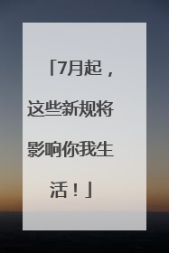 7月起，这些新规将影响你我生活！