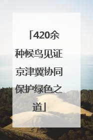 420余种候鸟见证京津冀协同保护绿色之道