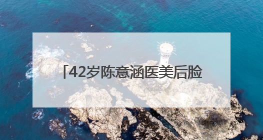 42岁陈意涵医美后脸歪了，称ChatGPT让其“一天热敷23次且每次1015分钟”