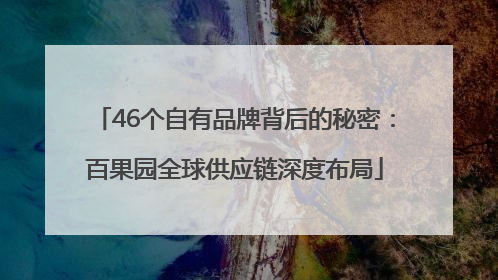 46个自有品牌背后的秘密：百果园全球供应链深度布局