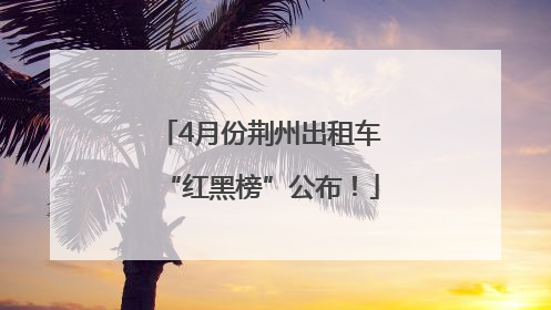 4月份荆州出租车“红黑榜”公布！