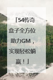 54传奇盒子全方位助力GM，实现轻松躺赢！