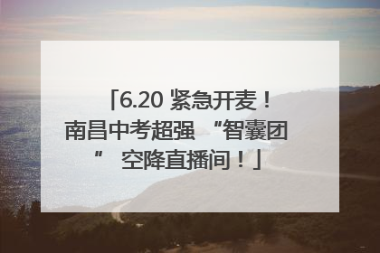 6.20 紧急开麦！南昌中考超强 “智囊团” 空降直播间！