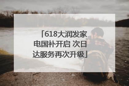 618大润发家电国补开启 次日达服务再次升级
