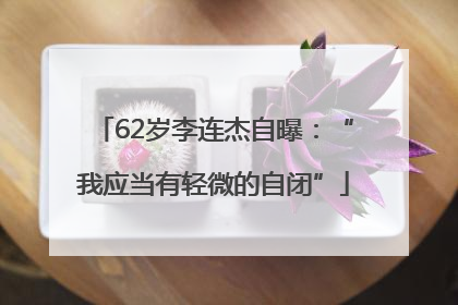 62岁李连杰自曝：“我应当有轻微的自闭”