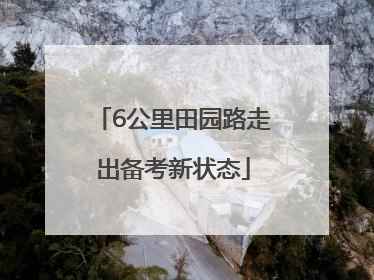 6公里田园路走出备考新状态