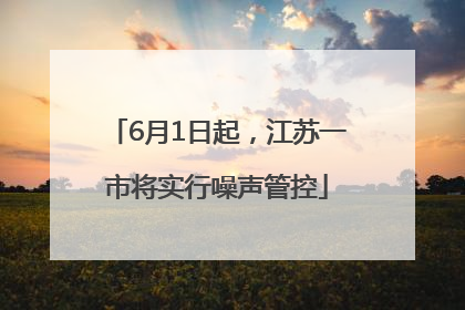 6月1日起，江苏一市将实行噪声管控