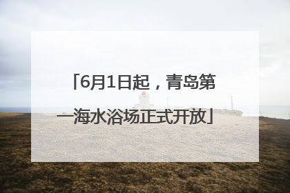 6月1日起，青岛第一海水浴场正式开放