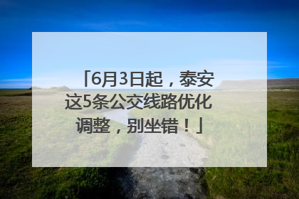 6月3日起，泰安这5条公交线路优化调整，别坐错！