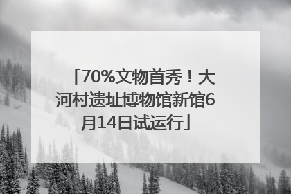 70%文物首秀！大河村遗址博物馆新馆6月14日试运行
