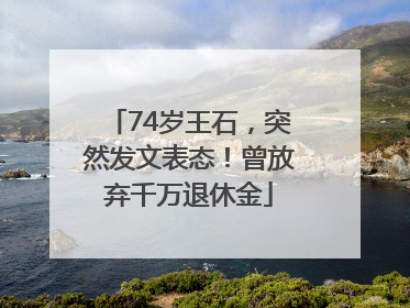 74岁王石，突然发文表态！曾放弃千万退休金