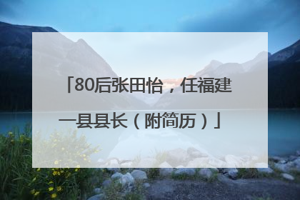 80后张田怡，任福建一县县长（附简历）