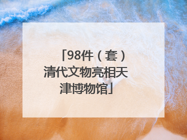 98件（套）清代文物亮相天津博物馆