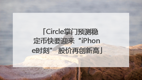 Circle掌门预测稳定币快要迎来“iPhone时刻” 股价再创新高