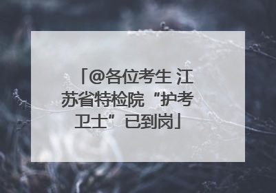 @各位考生 江苏省特检院“护考卫士”已到岗