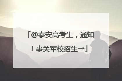 @泰安高考生，通知！事关军校招生→