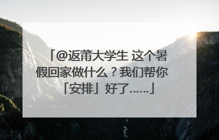 @返莆大学生 这个暑假回家做什么？我们帮你「安排」好了……
