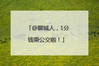 @聊城人，1分钱乘公交啦！
