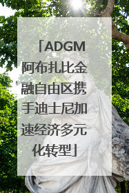 ADGM阿布扎比金融自由区携手迪士尼加速经济多元化转型