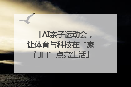 AI亲子运动会，让体育与科技在“家门口”点亮生活