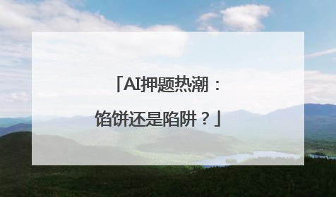 AI押题热潮：馅饼还是陷阱？