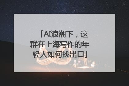 AI浪潮下，这群在上海写作的年轻人如何找出口