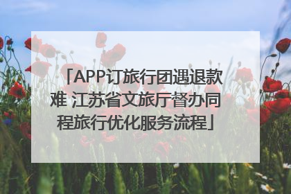 APP订旅行团遇退款难 江苏省文旅厅督办同程旅行优化服务流程