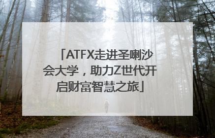 ATFX走进圣喇沙会大学，助力Z世代开启财富智慧之旅
