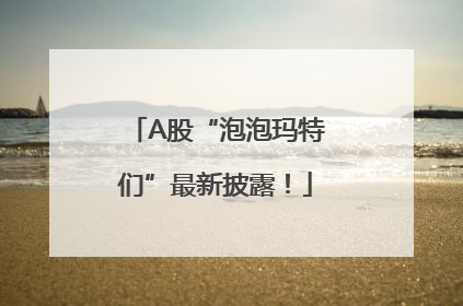 A股“泡泡玛特们”最新披露！