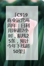 C919商业运营两周年：日利用率超7小时，航线25条，预计今年下线超50架