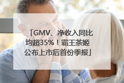 GMV、净收入同比均超35%！霸王茶姬公布上市后首份季报