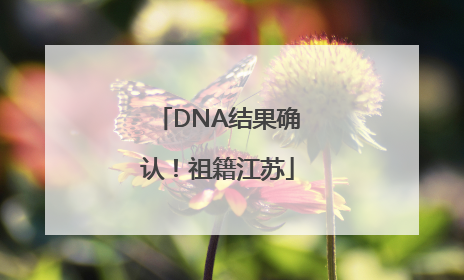 DNA结果确认！祖籍江苏