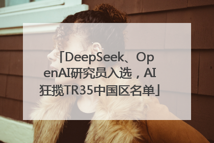 DeepSeek、OpenAI研究员入选，AI狂揽TR35中国区名单