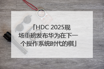 HDC 2025现场重磅发布华为在下一个操作系统时代的棋