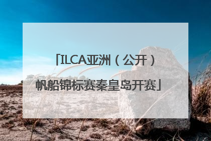 ILCA亚洲（公开）帆船锦标赛秦皇岛开赛